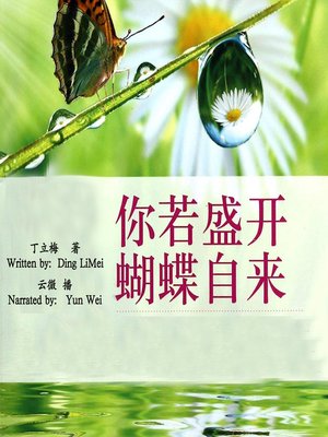 cover image of 你若盛开，蝴蝶自来 (If You Are in Full Bloom, The Butterfly Will Come)